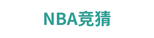 NBA竞猜